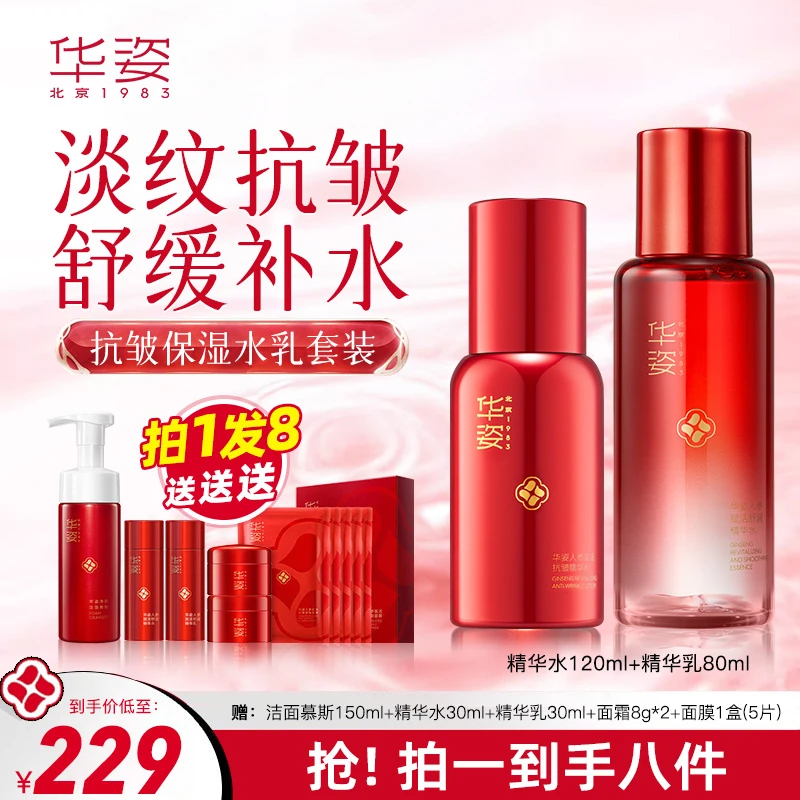 华姿人参抗皱精华乳精华水淡纹紧致补水保湿嫩肤滋润护肤