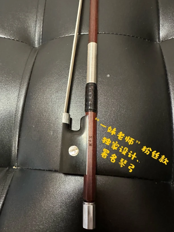 一妹老师 sym独家定制推荐款 巴西苏木老料小提琴弓