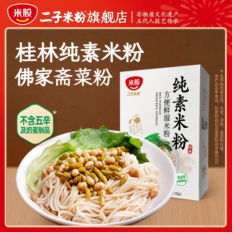 桂林米粉纯素食斋食全素米线广西米粉鲜米粉螺蛳粉速食早餐