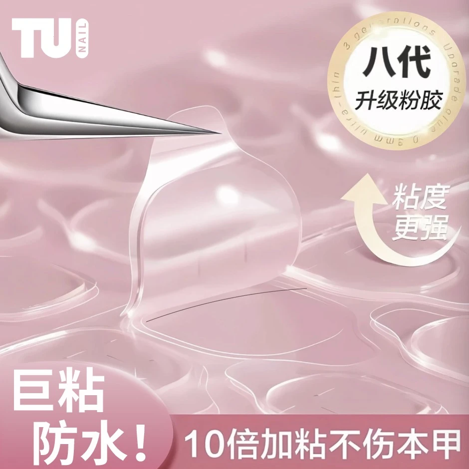 【第八代新升级果冻胶】兔哥自用果冻胶零感穿搭美甲工具贴片神器XS