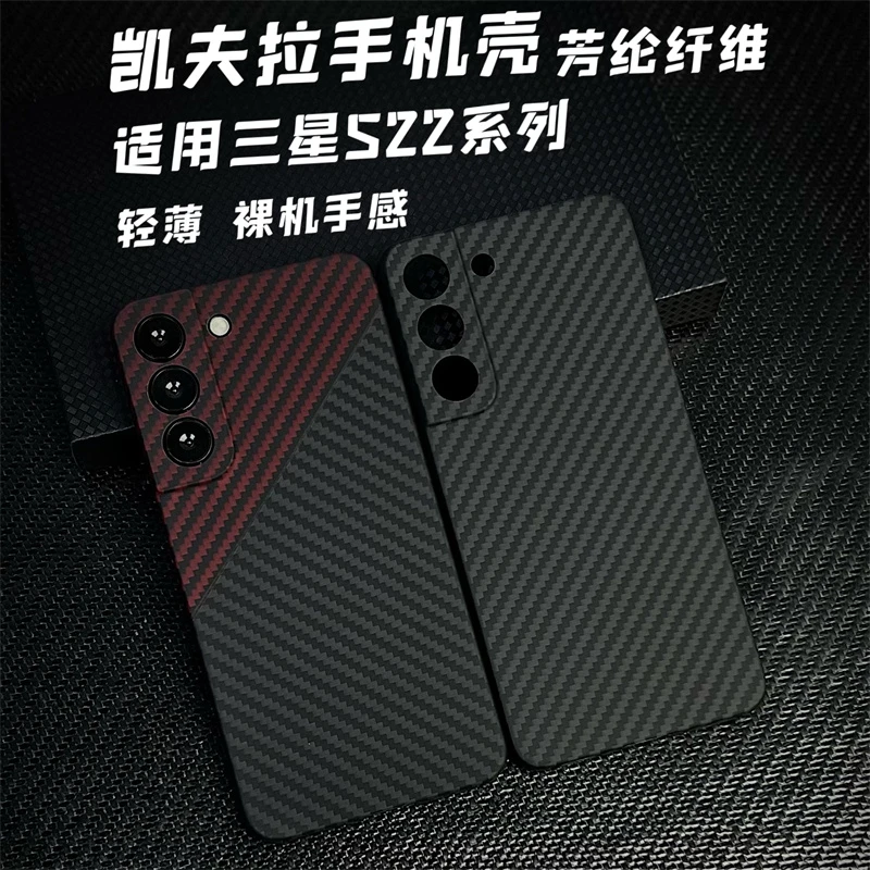 适用三星S22/S22+凯夫拉手机壳芳纶纤维超轻薄裸机手感高档碳纤维