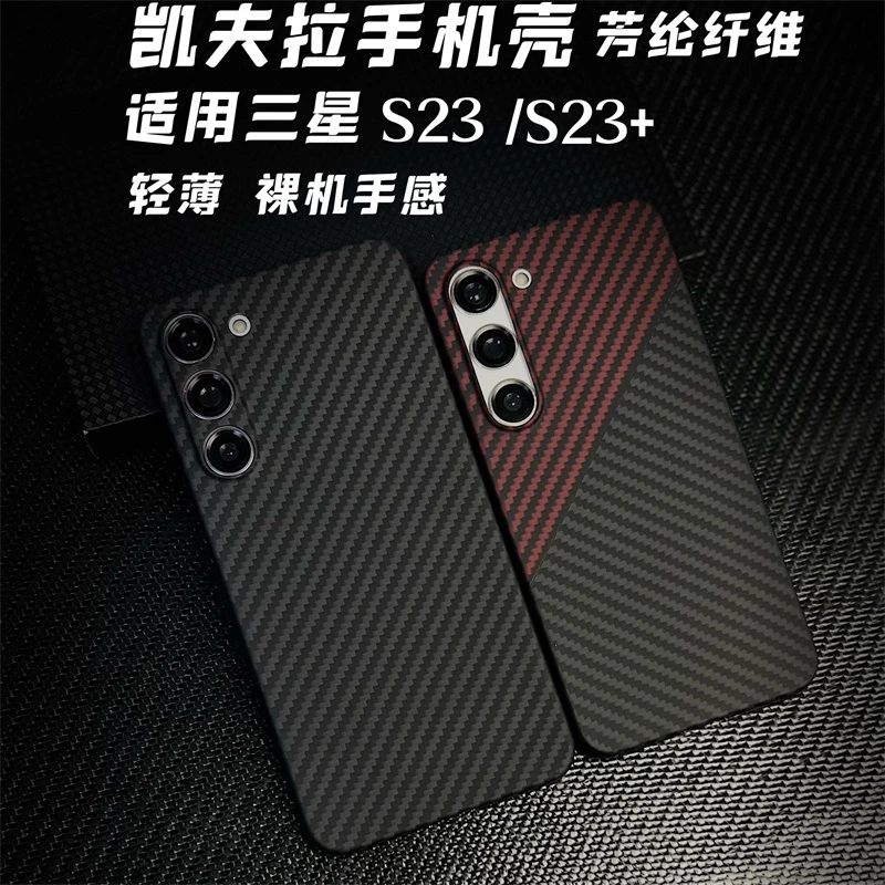 适用三星S23/S23+凯夫拉手机壳芳纶纤维超轻薄裸机手感高档碳纤维
