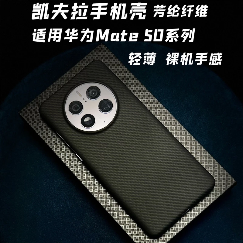 适用于华为Mate50Pro/Mate50凯夫拉手机壳芳纶纤维超轻薄裸机手感