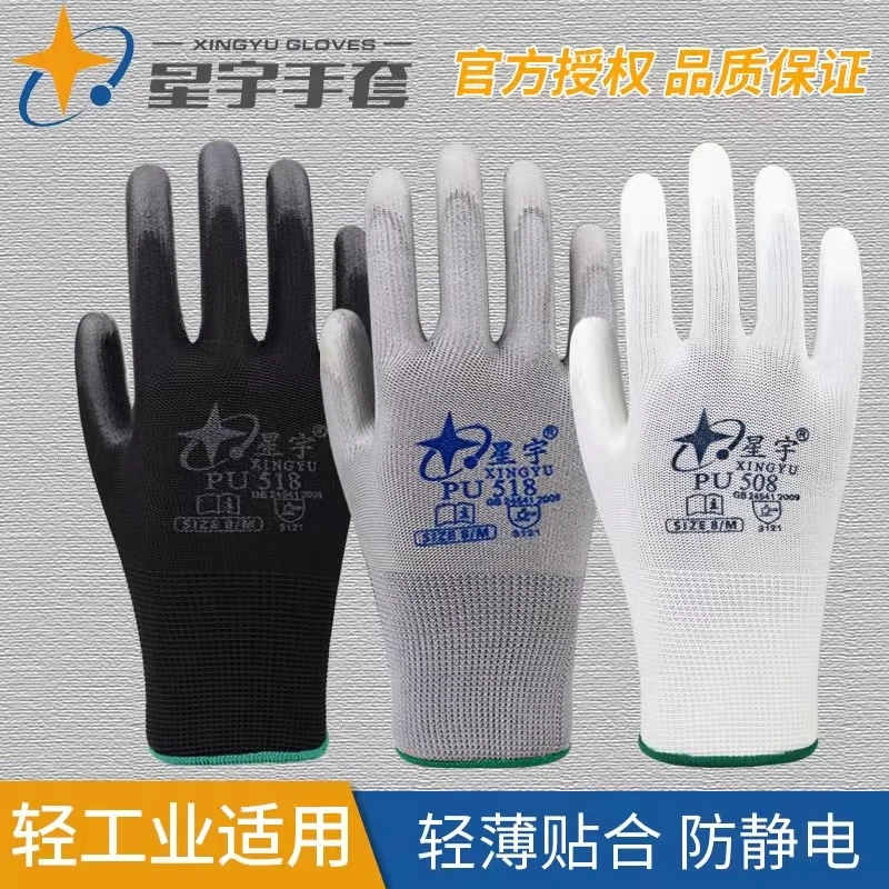 星宇PU508PU518手套夏季轻薄防静电透气防滑电子工厂干活劳保手套