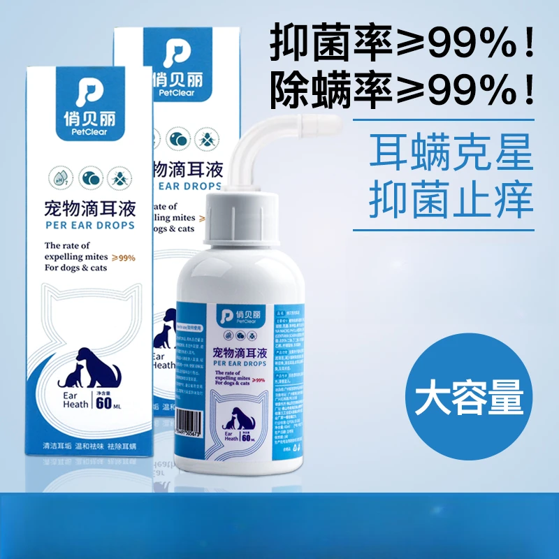 俏贝丽宠物滴耳液洁耳液抑菌除耳螨止耳痒祛垢祛味猫狗狗清洁用品