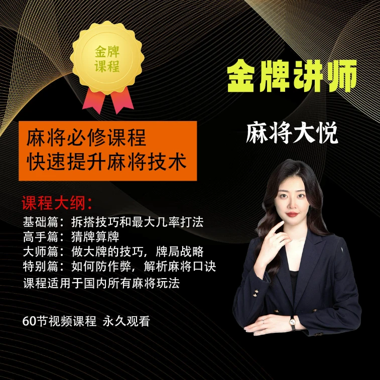 【大悦】麻将高手快速提升教学，新老手必修课程