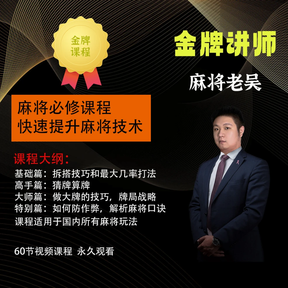【苹果专属】【老吴】麻将高手提升课，新老手必修课程