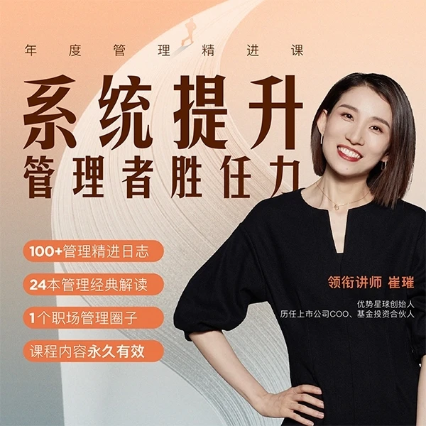 崔璀职场-《年度管理精进课》系统提升管理者胜任力