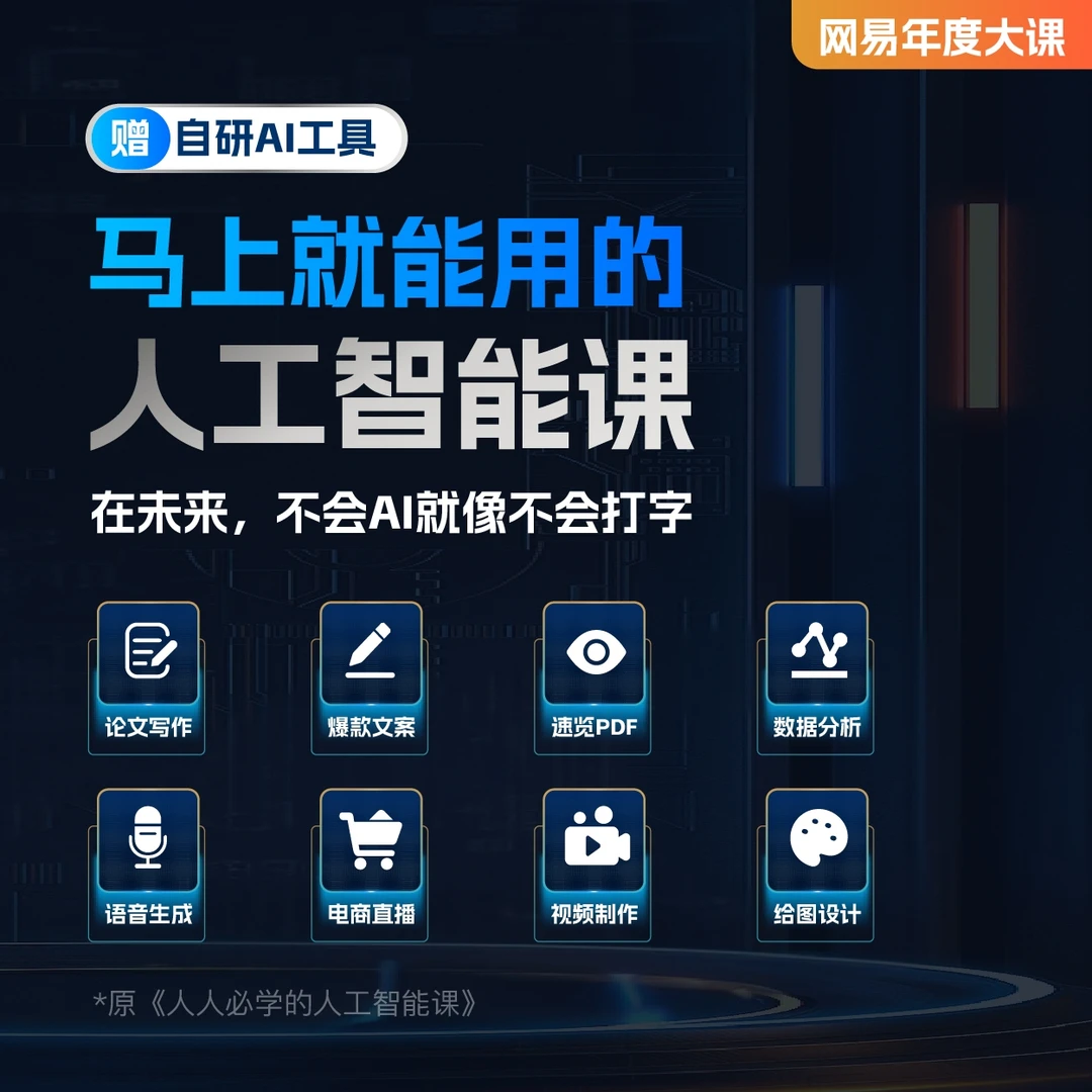 马上就能用的人工智能课【视频课】