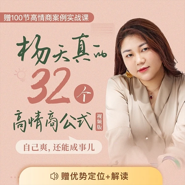 杨天真的32个高情商公式（专属）
