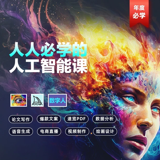 人人必学的人工智能课【视频课】