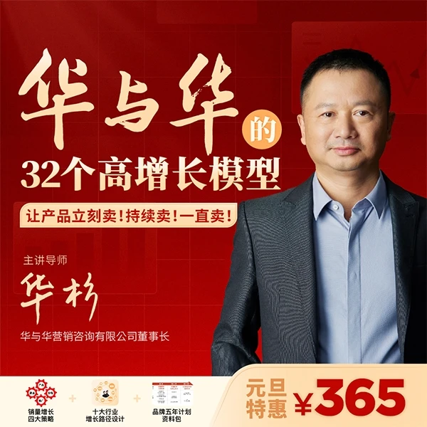 华与华的32个高增长模型