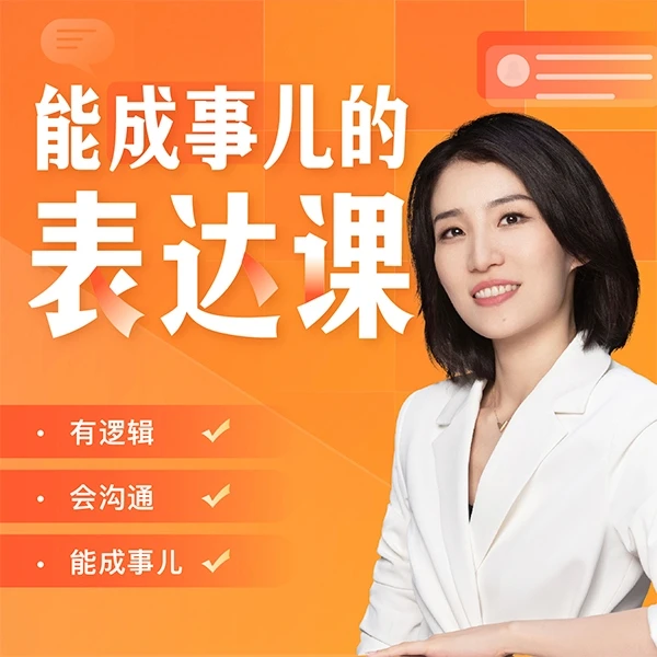 能成事儿的表达课【赠优势测评】