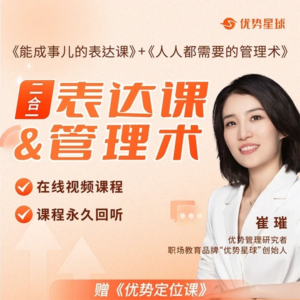 《崔璀视频课》二合一：表达课+管理术