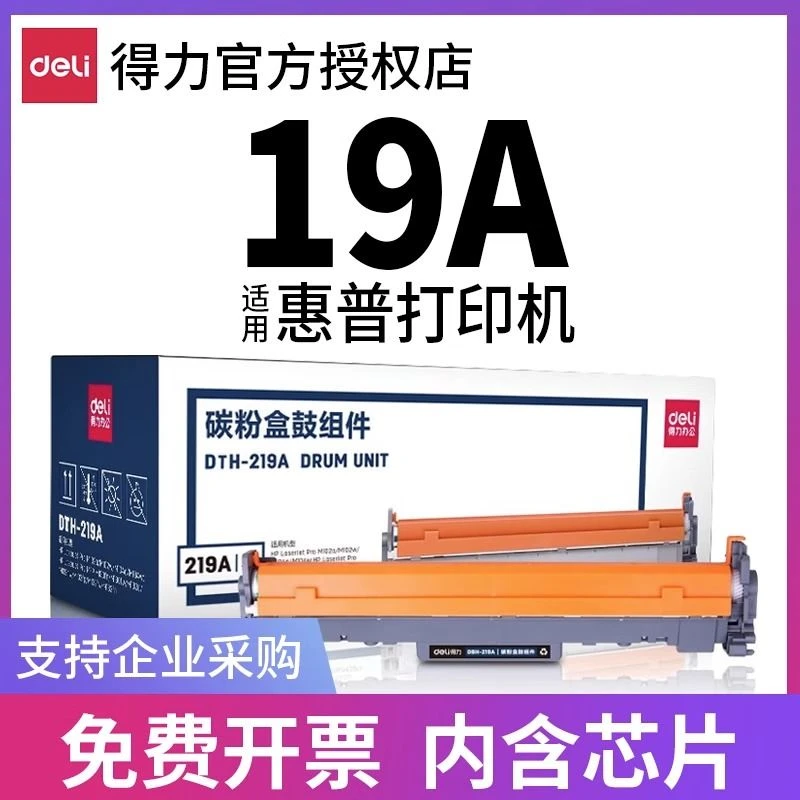 得力19A高品质鼓组件适用惠普cf219A鼓架M132a M132nw M104a