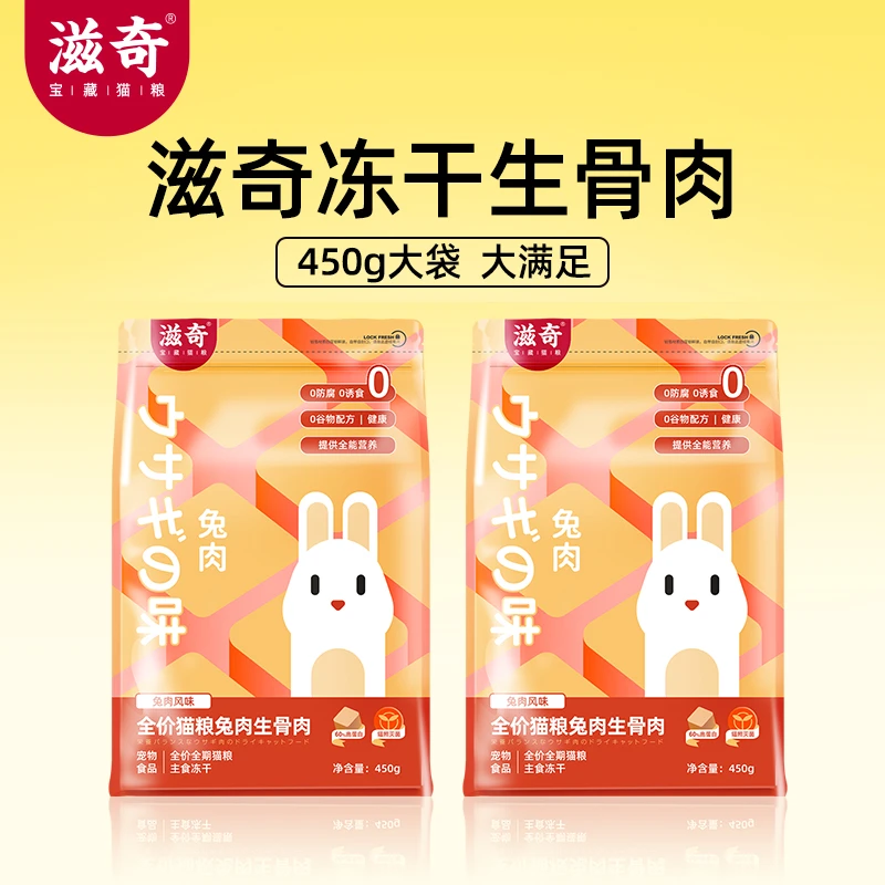 Ziiky/滋奇主食冻干兔肉味生骨肉成幼猫粮全价全期主粮冻干主食
