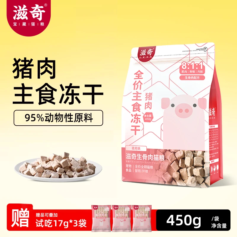 滋奇 全价全期智利进口猪肉冻干猫粮 成幼通用生骨肉猫粮450g/袋