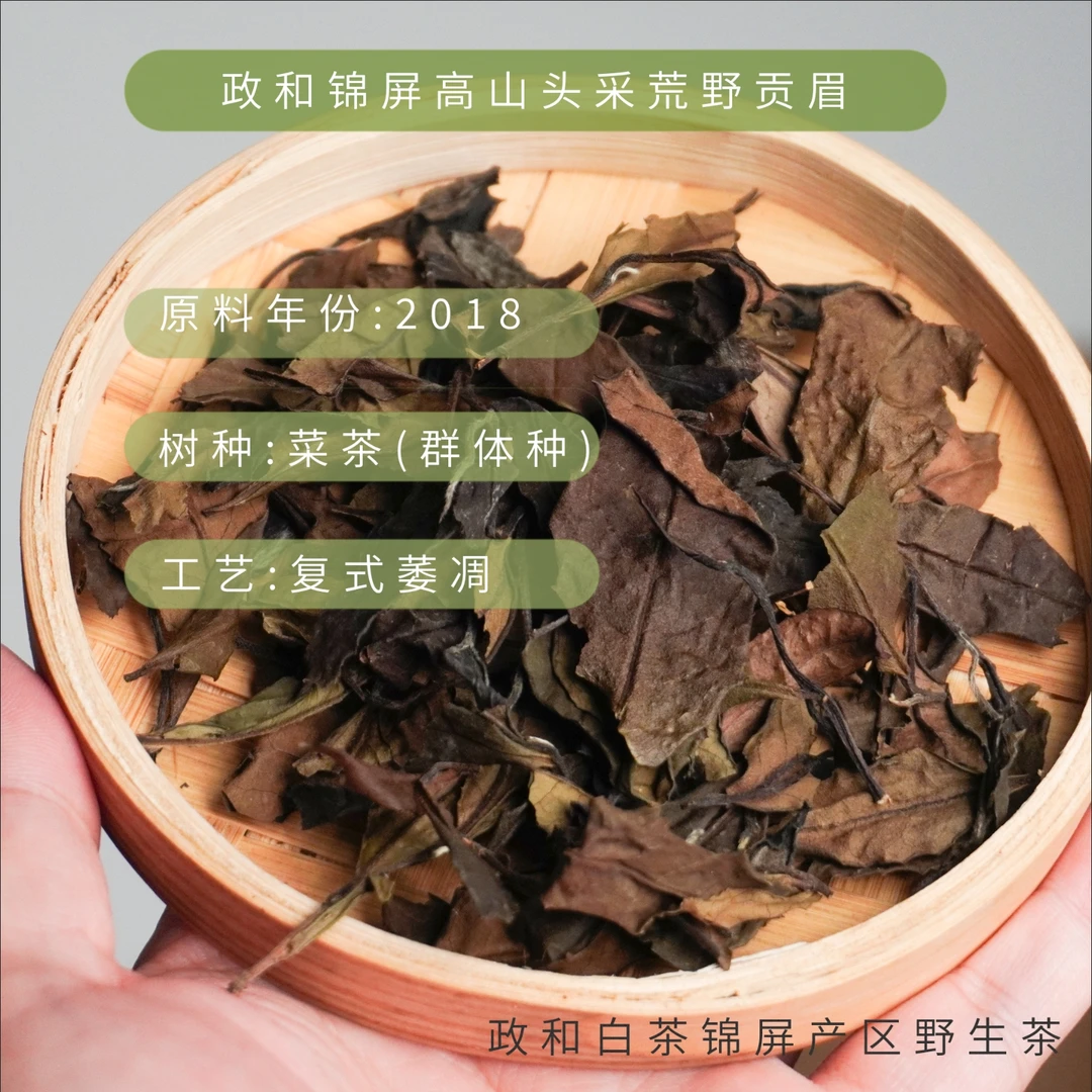 【野山场】2018政和锦屏荒野贡眉老白茶蜜韵甘甜茶气充足