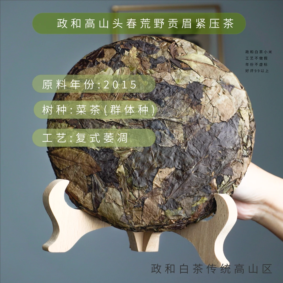 2015政和白茶高山生态产区枣香馥郁厚老白茶饼焖煮冲泡贡眉饼