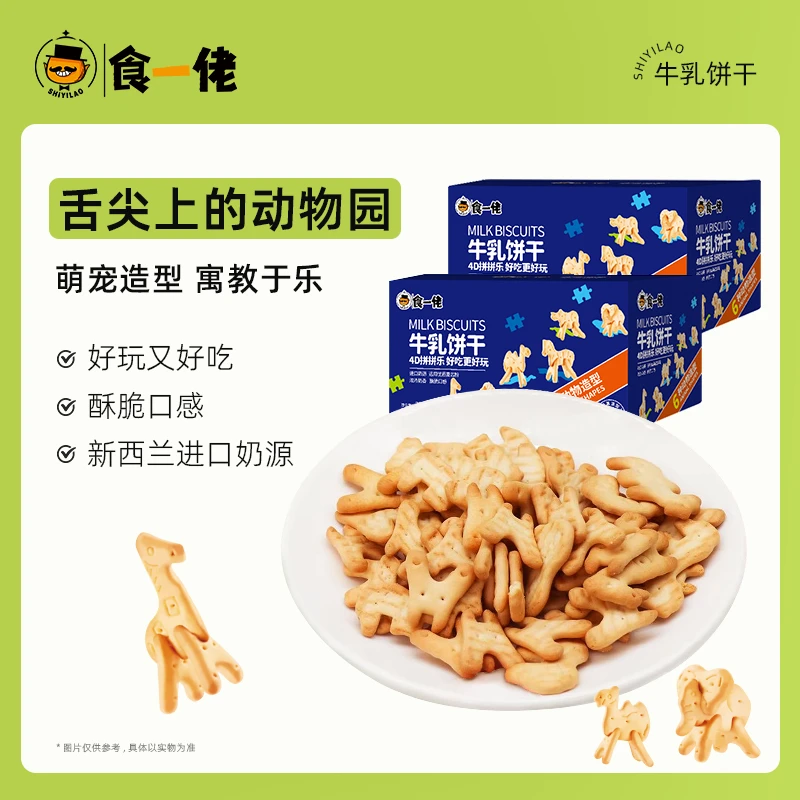 【硬货哥专享】食一佬趣味好吃牛乳饼干4D拼拼乐动物造型300g/盒
