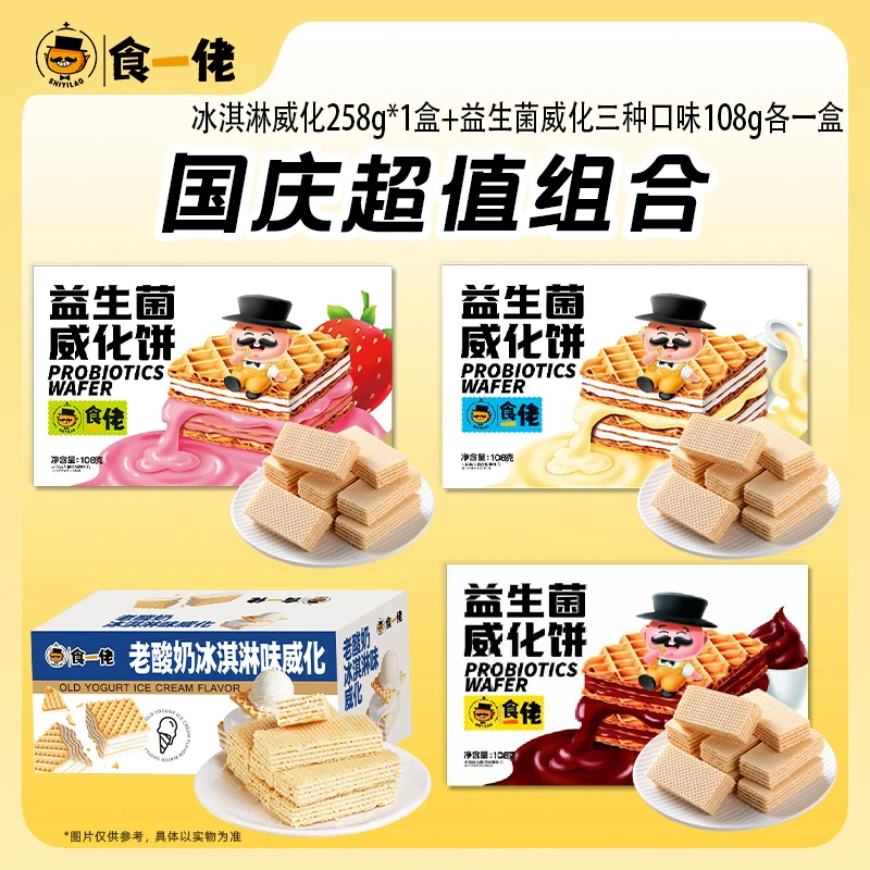 【双十一狂欢】食一佬威化组合冰淇淋威化益生菌威化办公室零食z