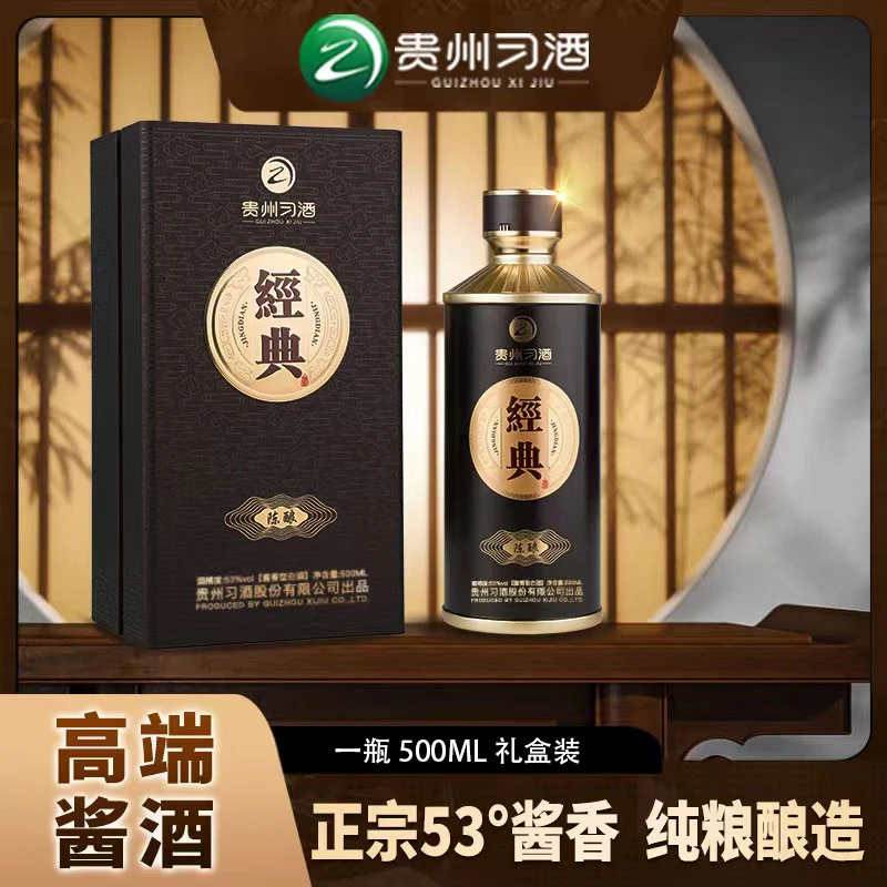 经典陈酿53°习酒官方正品优级宴请纯粮酿造酱香型白酒53度500ml