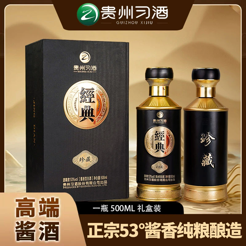 习酒经典珍藏53°官方正品【中秋好礼】大曲坤沙酱香型白酒53度