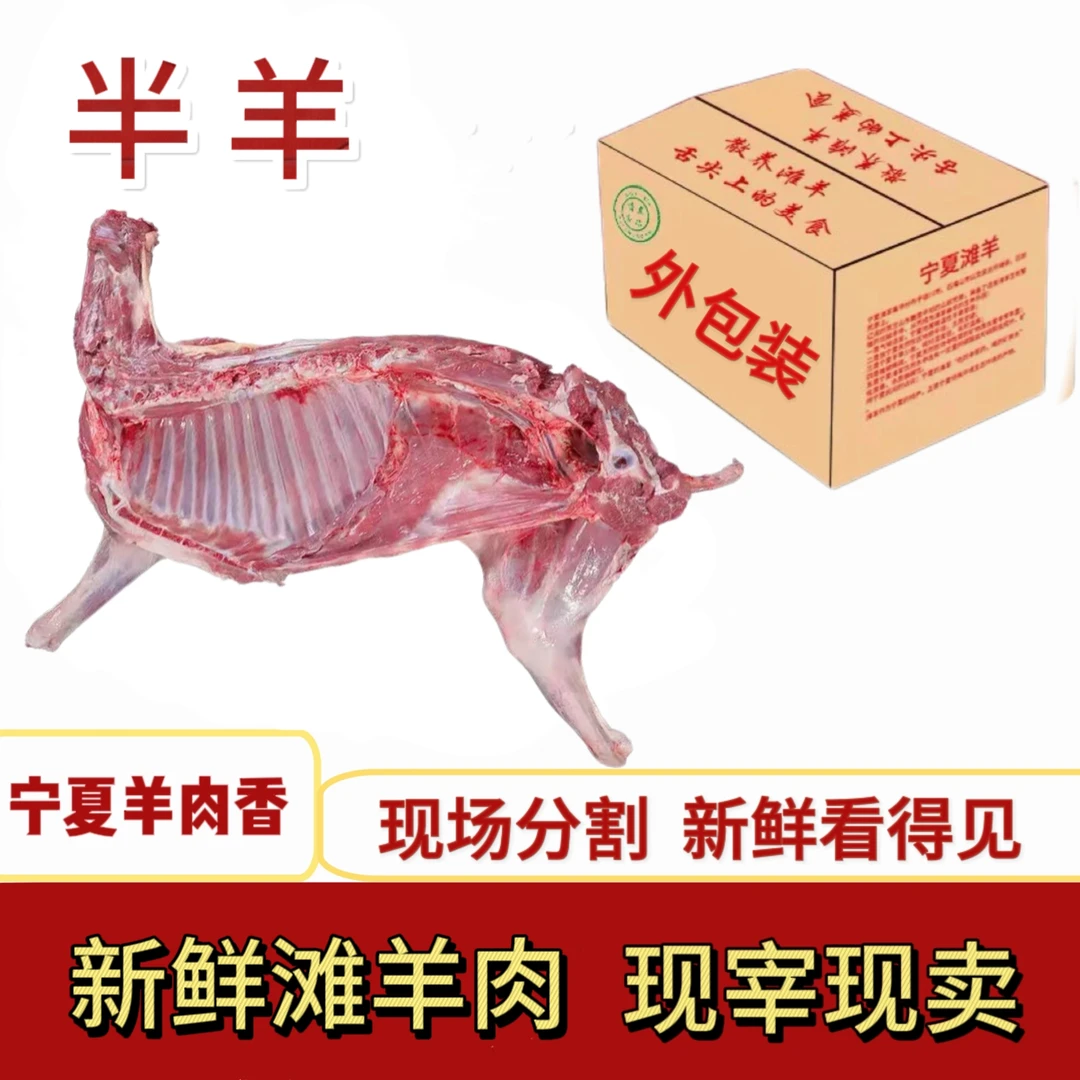 宁夏滩羊，半只【现场称重】——实物以直播间为主，清炖红烧烧烤羊肉