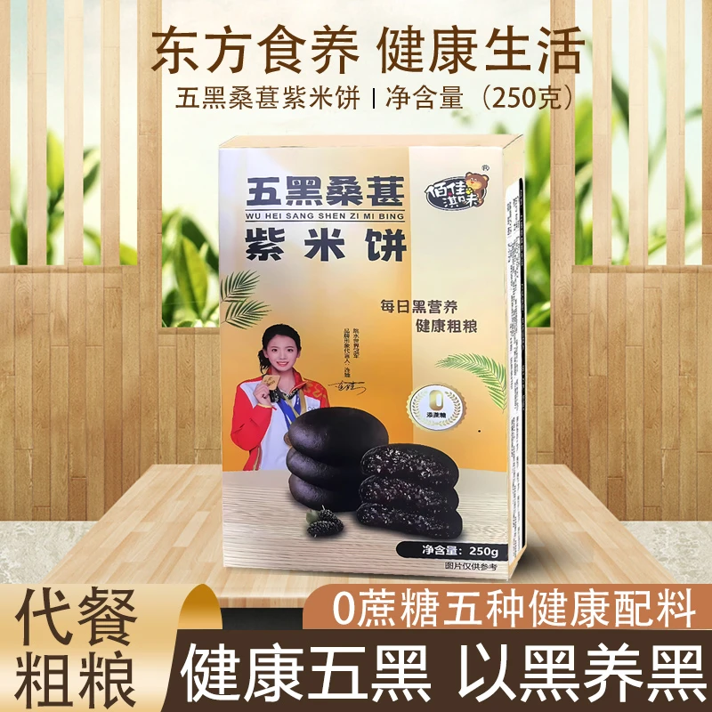 0蔗糖五黑桑葚紫米饼