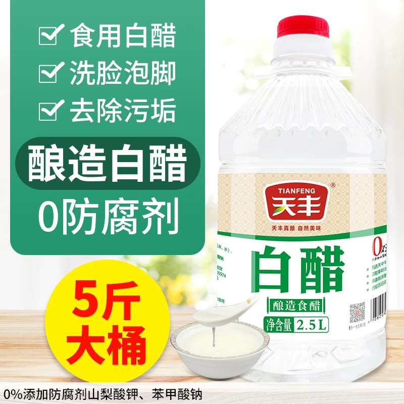 天丰酿造白醋2.5L3.5度大米酿造0勾兑食用凉拌果醋腌菜家用清洗