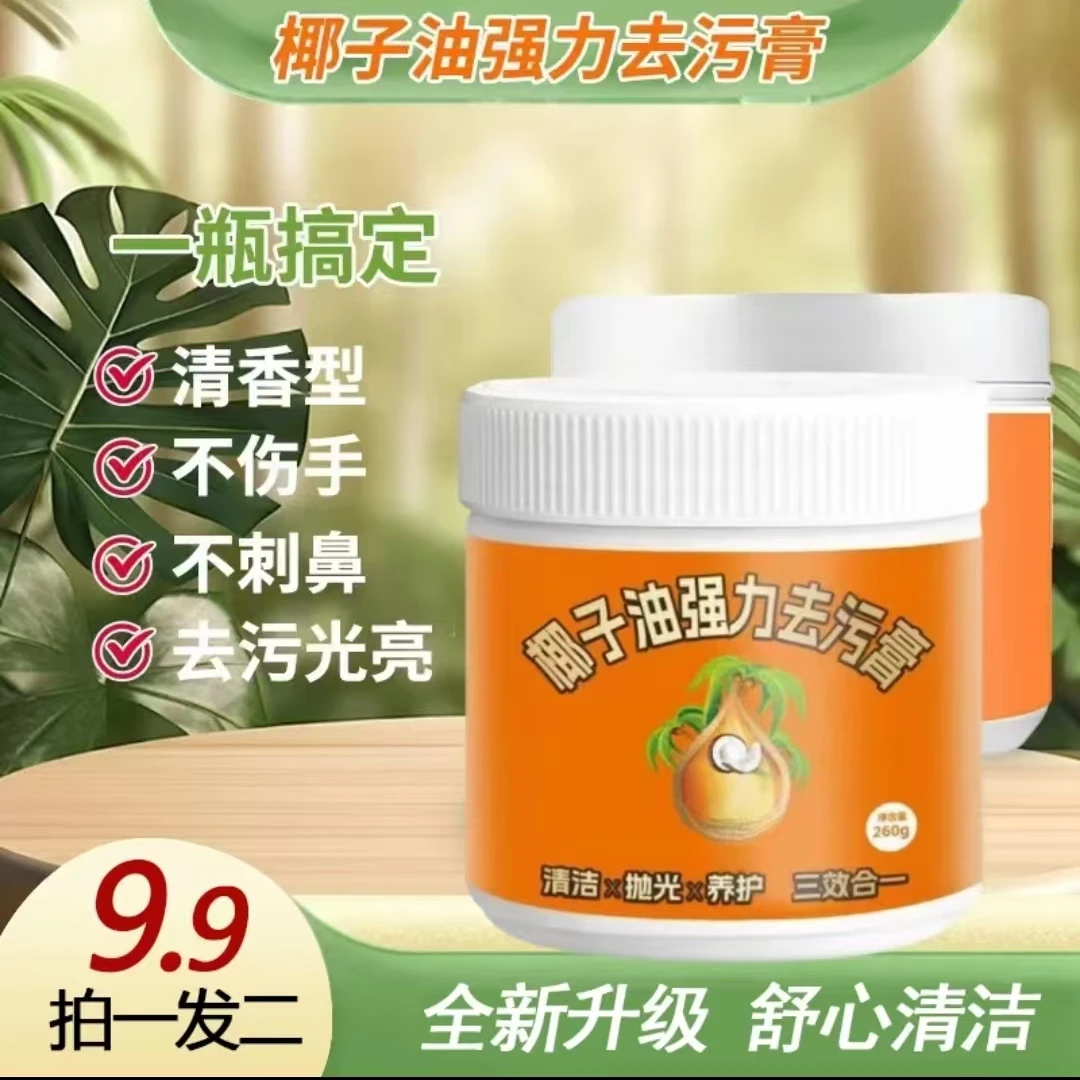 【买一送一 到手两瓶】家用椰子油强力去污膏清香型地板抛光清洁