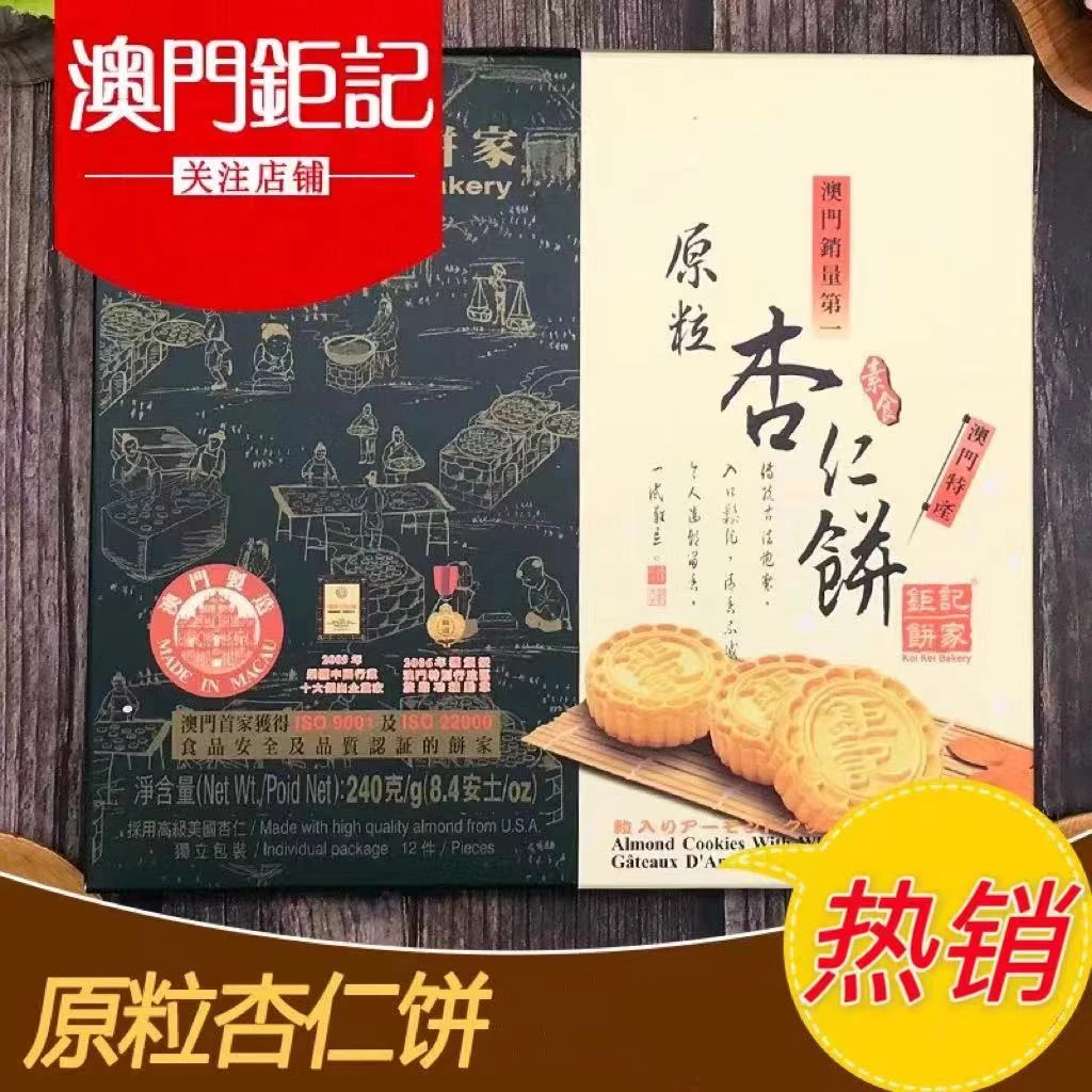 澳门特产钜记饼家手信 原粒杏仁饼 代购糕点进口零食