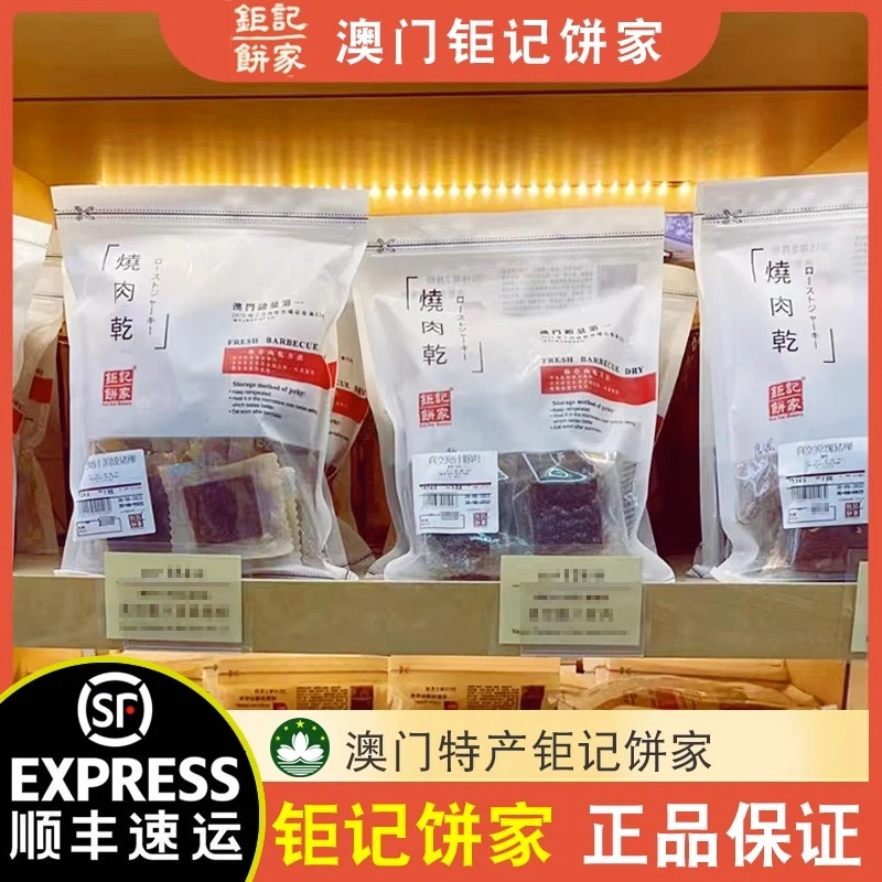 【顺丰速运】澳门特产钜记饼家手信真空猪肉脯肉干牛肉干227g半磅