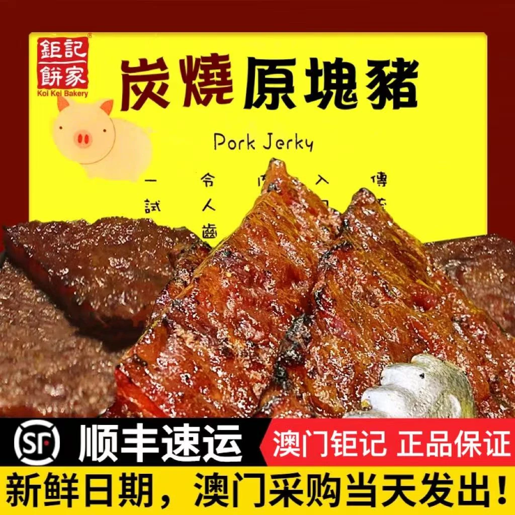 【顺丰速运】澳门特产钜记饼家手信真空猪肉脯肉干牛肉干227g半磅