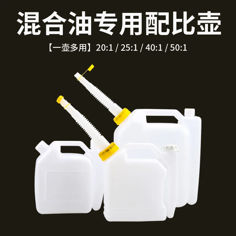 油锯配比壶大容量割草机绿篱机汽油机二冲程机油对比油壶混合油桶