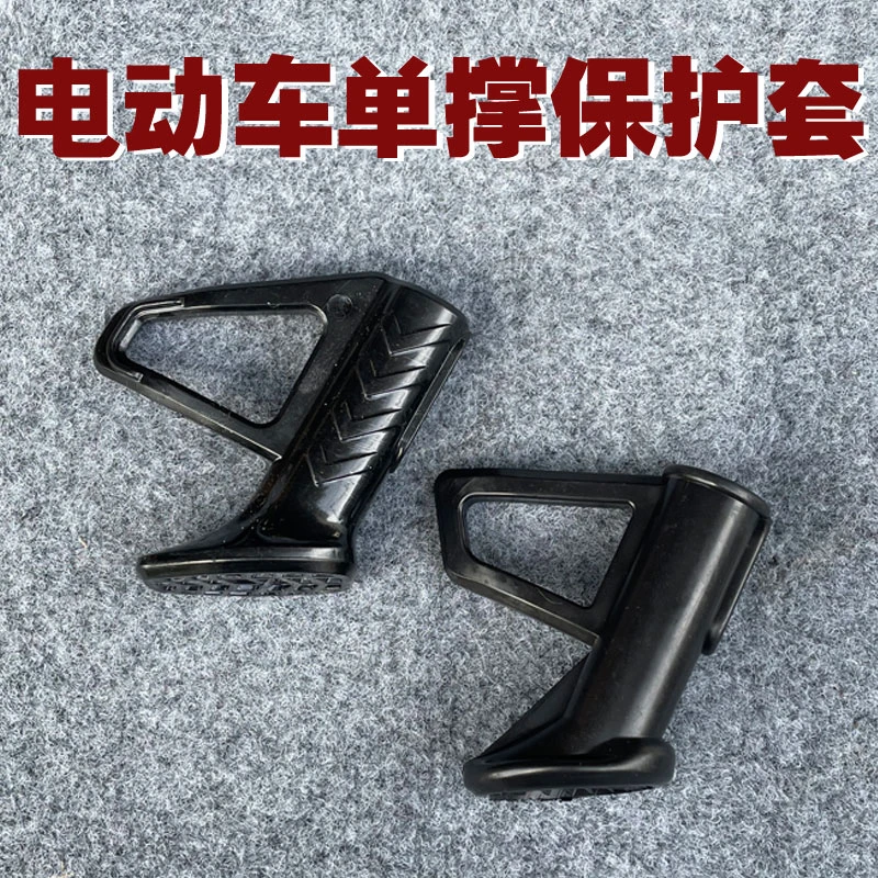 电动车偏支架塑料护脚斜偏支撑护脚单撑脚侧支架护套电瓶车护套