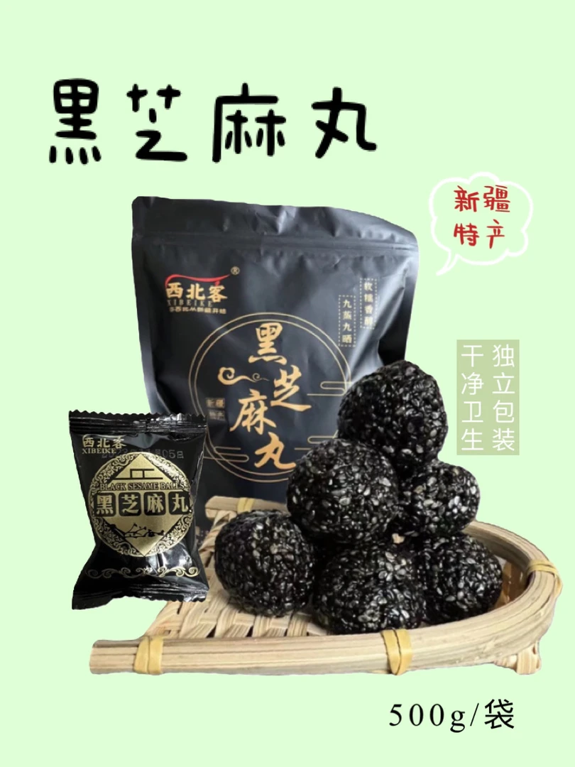 新疆西北客黑芝麻丸500g/袋独立包装休闲零食
