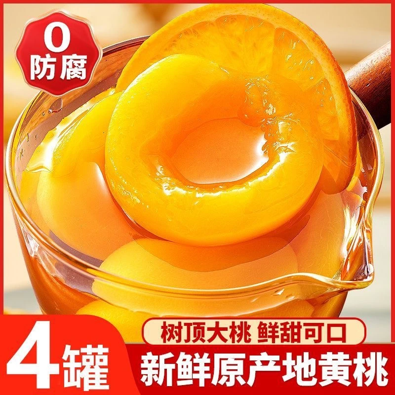 【到手4瓶黄桃】新鲜水果罐头解馋零食水果制品510g*4瓶即食罐头