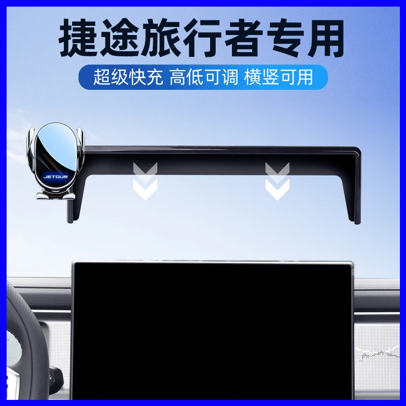 23-24款捷途旅行者手机车载支架导航夹屏幕支架内饰用品配件大全