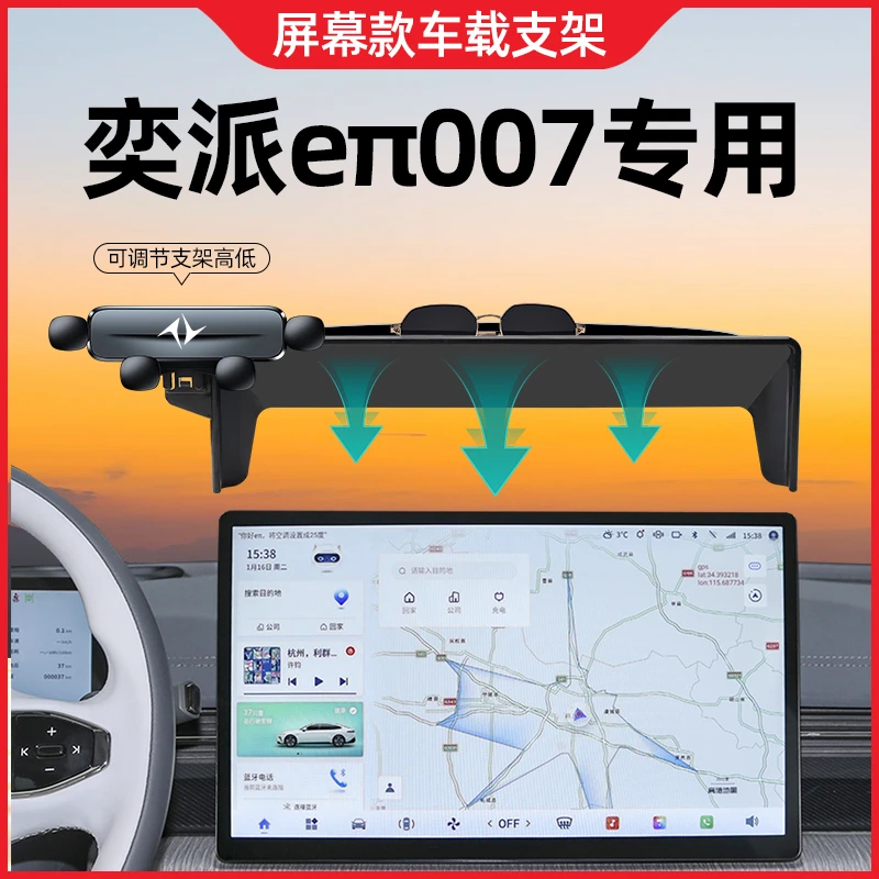 24款东风奕派eπ007手机车载支架专用汽车导航手机支架用品改装件