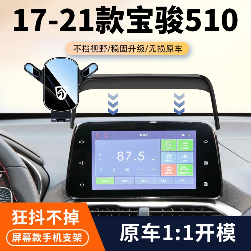 17-21款宝骏510专用车载手机支架中控屏幕导航固定架汽车内饰用品