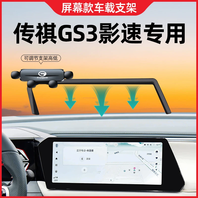 23-24款广汽传祺gs3影速手机车载支架专用屏幕款导航汽车用品改装