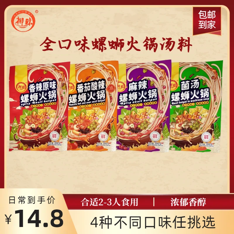 柳味秋天火锅季聚会螺蛳火锅底料香辣 麻辣 酸辣菌汤不辣营养美味