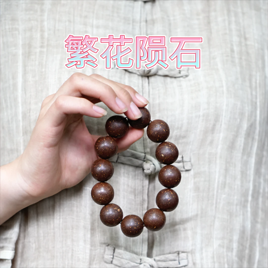 【繁花陨石系列】手持 手串 十八子手持 合香珠 捻珠 传统