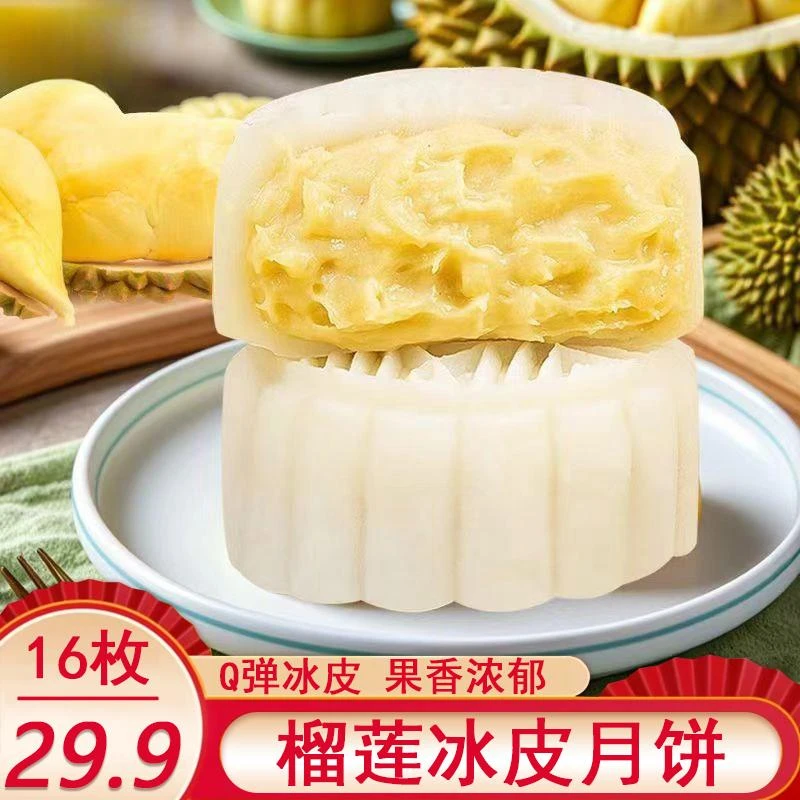 【29.9元发16枚】榴莲冰皮月饼 流心冰淇淋 中秋月饼独立装约60g/枚