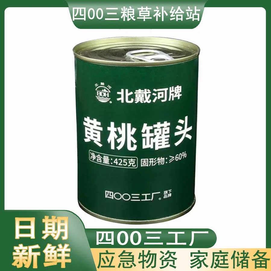 北戴河黄桃罐头425g经典好吃精选甄选方便即食净含量鲜美新鲜