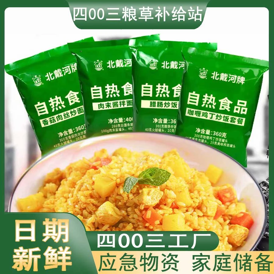 【原四00三工厂】北戴河自热米饭旅行户外无添加方便应急即食速食