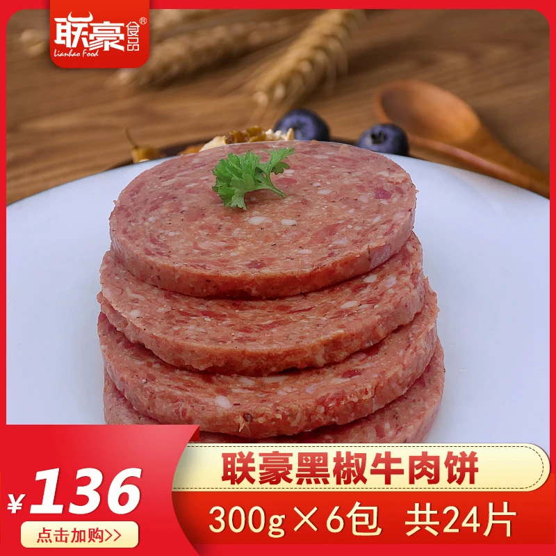 联豪黑椒牛肉饼6包24片共1800g