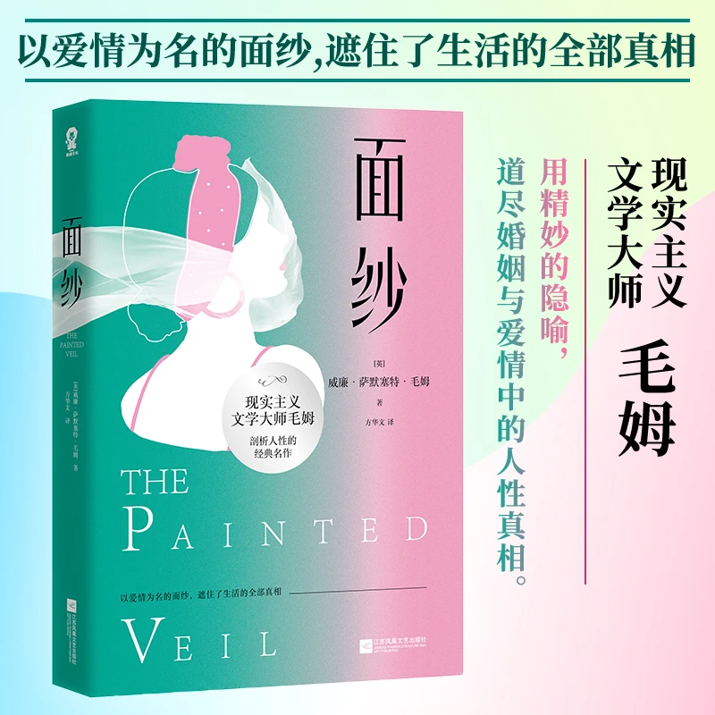 官方正版面纱讲述了爱情中所有的不美好终将面对的离别与自我救赎