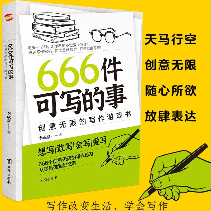 666件可写的事：创意无限的写作游戏书 从零基础到好文笔